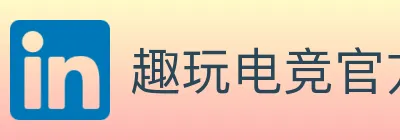 趣玩电竞官方网站 logo